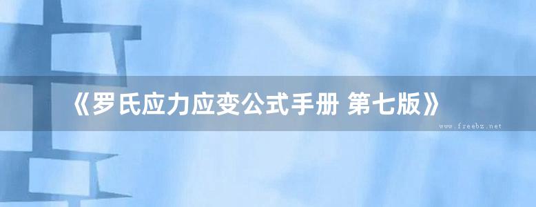 《罗氏应力应变公式手册 第七版》